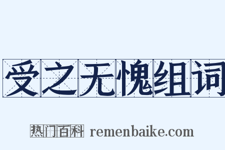 受之无愧组词是什么意思的图片